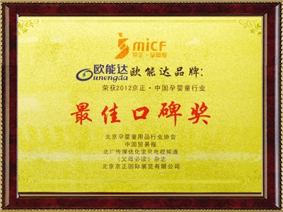 中國孕嬰行業口碑獎