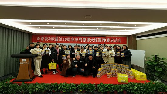 熱烈祝賀爸爸愛&歐能達羊奶粉10周年年終感恩大鉅惠PK賽啟動會圓滿成功