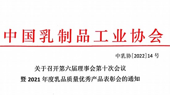 關于召開第六屆理事會第十次會議 暨2021年度乳品質量優(yōu)秀產(chǎn)品表彰會的通知