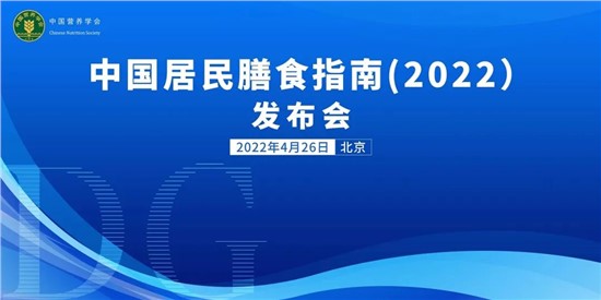 每天300-500g！《中國居民膳食指南（2022）》重磅發(fā)布，提倡多吃奶及奶制品！