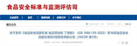 關于發布《食品安全國家標準 食品添加劑 丁香酚》（GB 1886.129-2022）等36項食品安全國家標準和3項修改單的公告