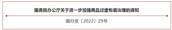 國務院辦公廳關于進一步加強商品過度包裝治理的通知