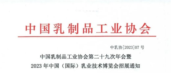中國乳制品工業協會第二十九次年會暨 2023年中國（國際）乳業技術博覽會招展通知