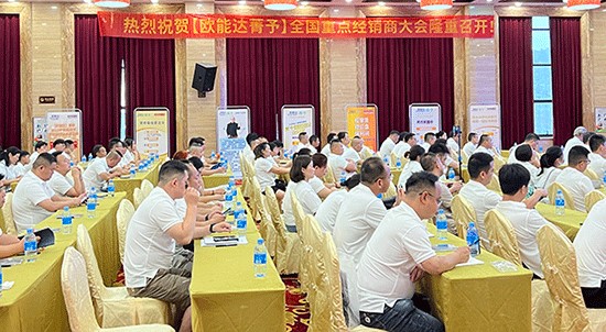 熱烈祝賀【歐能達(dá)菁予】全國(guó)重點(diǎn)經(jīng)銷商大會(huì)取得圓滿成功！