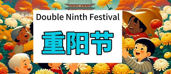 重陽節