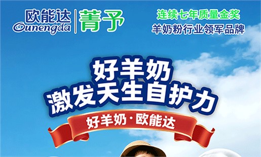 歐能達菁予羊奶粉