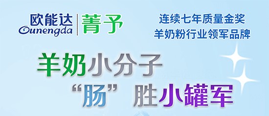 歐能達(dá)菁予羊奶粉