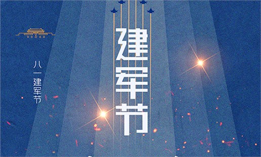  八一建軍節