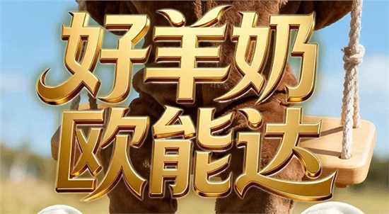 “好羊奶，歐能達(dá)”不是說說而已！