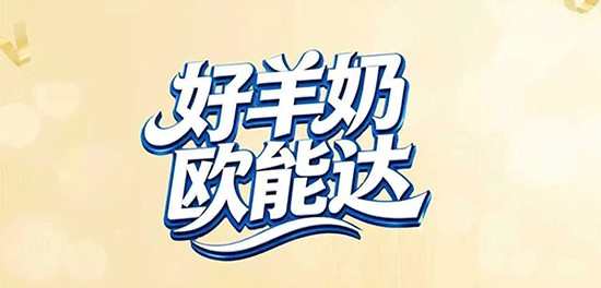 16年歐能達(dá)菁予羊奶，是真的懂養(yǎng)娃