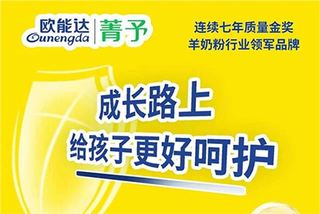 歐能達(dá)菁予羊奶 