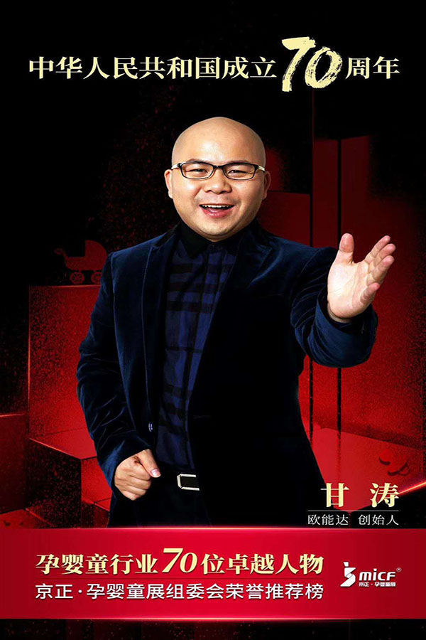 歐能達品牌創始人甘濤先生被京正·孕嬰童展組委會榮譽推薦為“孕嬰童行業70位卓越人物”！