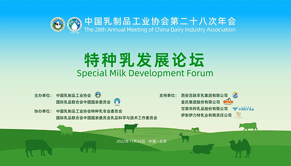 第二十八次年會專業技術論壇丨論壇2——特種乳發展論壇