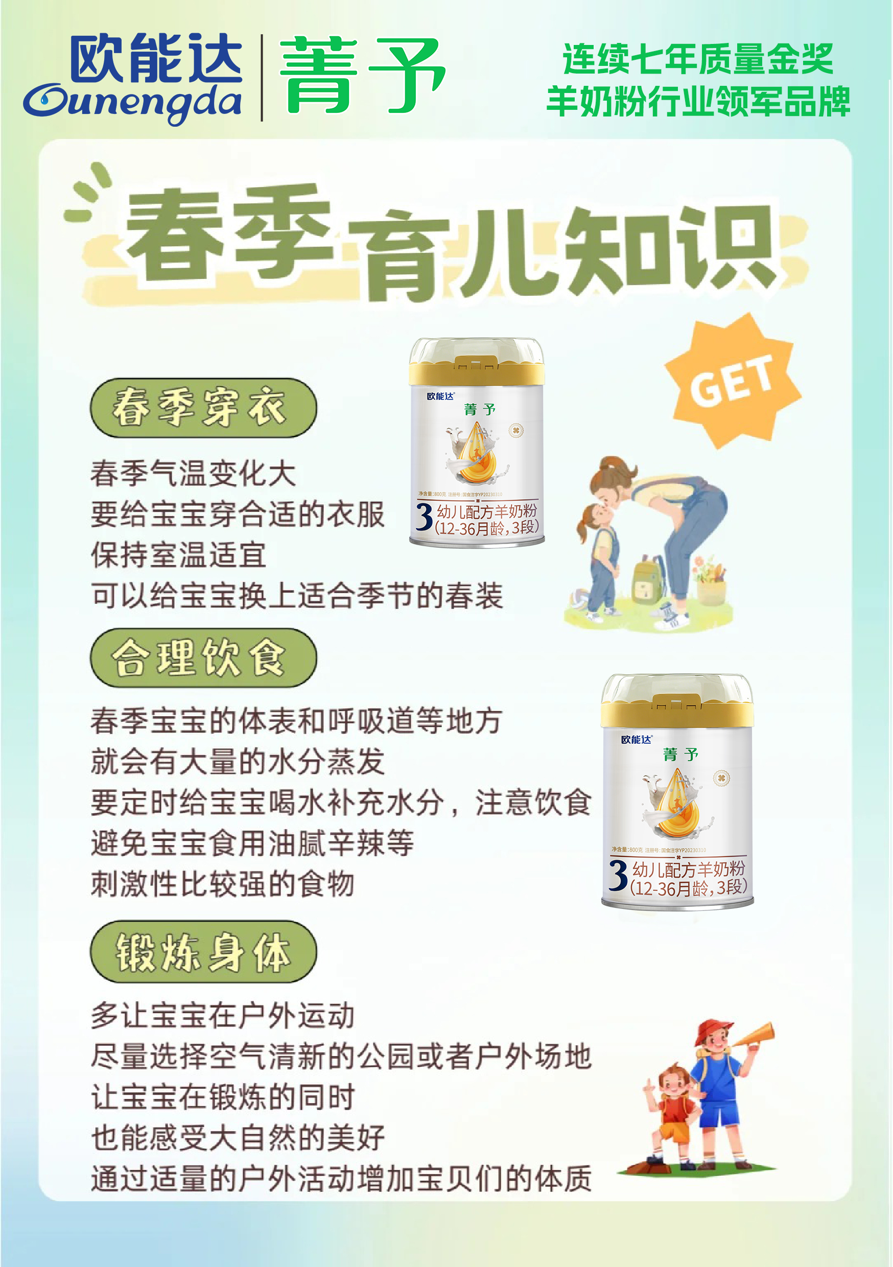 歐能達羊奶粉，春季育兒護理指南